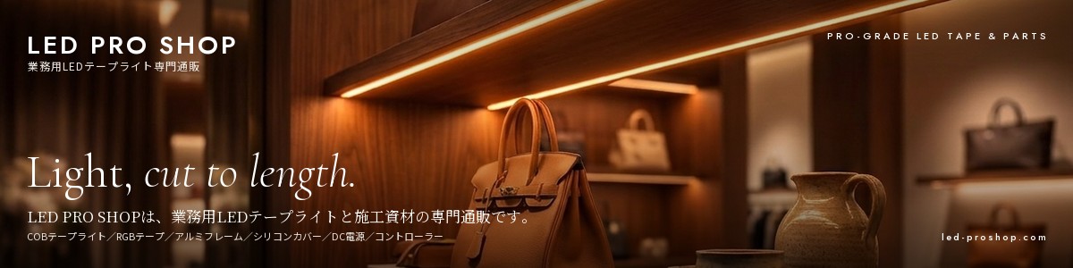 業務用のLEDテープライト・電源・アルミフレームは、姉妹店 LED PRO SHOP へ